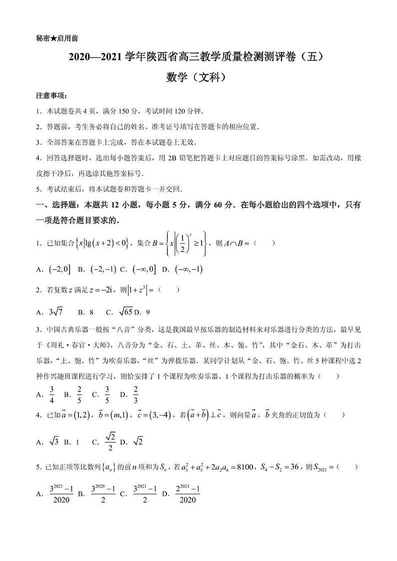 2021届陕西省高三下学期5月教学质量检测测评（五）文科数学试题 PDF版第1页