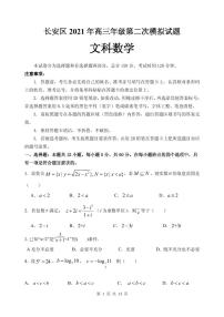 2021届陕西省西安市长安区高三下学期5月第二次模拟考试文科数学试题 PDF版