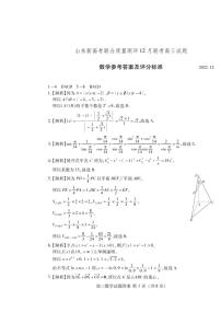 2022-2023学年山东省新高考联合质量测评高三上学期12月联考数学试题（PDF版）