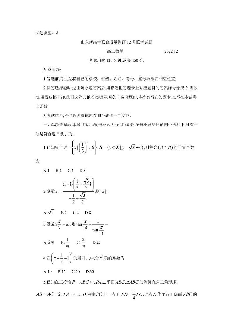 2022-2023学年山东省新高考联合质量测评高三上学期12月联考数学试题（PDF版）01