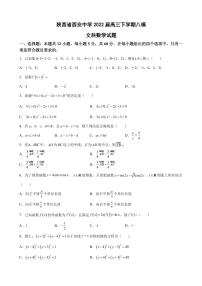 2022届陕西省西安中学高三下学期八模文科数学试题（PDF版含答案）