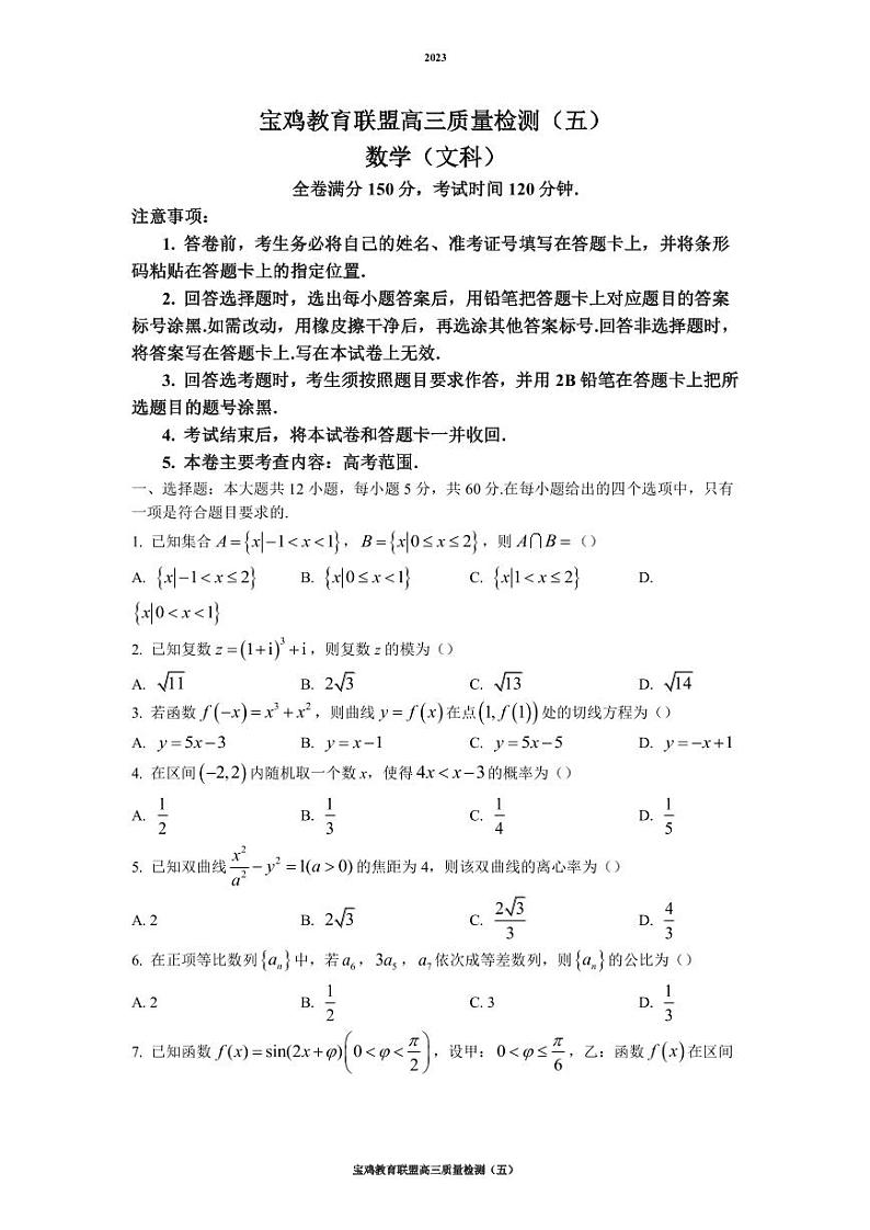 陕西省宝鸡教育联盟2022-2023学年高三下学期教学质量检测（五）文科数学试题（PDF版）01