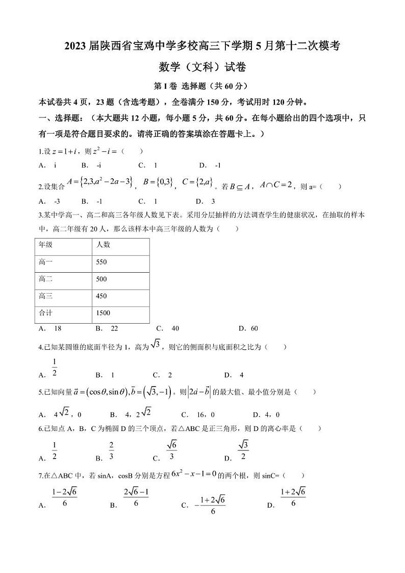 2023届陕西省宝鸡中学多校高三下学期5月第十二次模考文科数学试题（PDF版）第1页