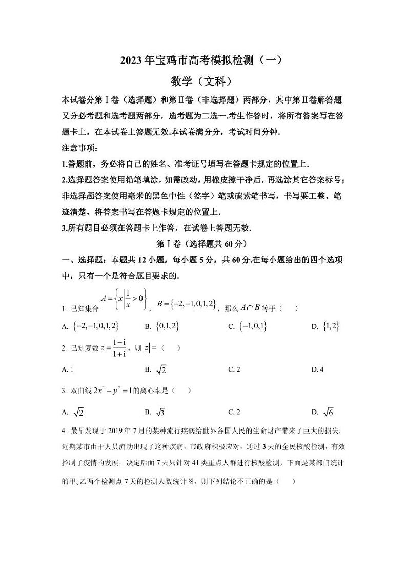 陕西省宝鸡市2023届高三上学期一模文科数学试题（PDF版）01