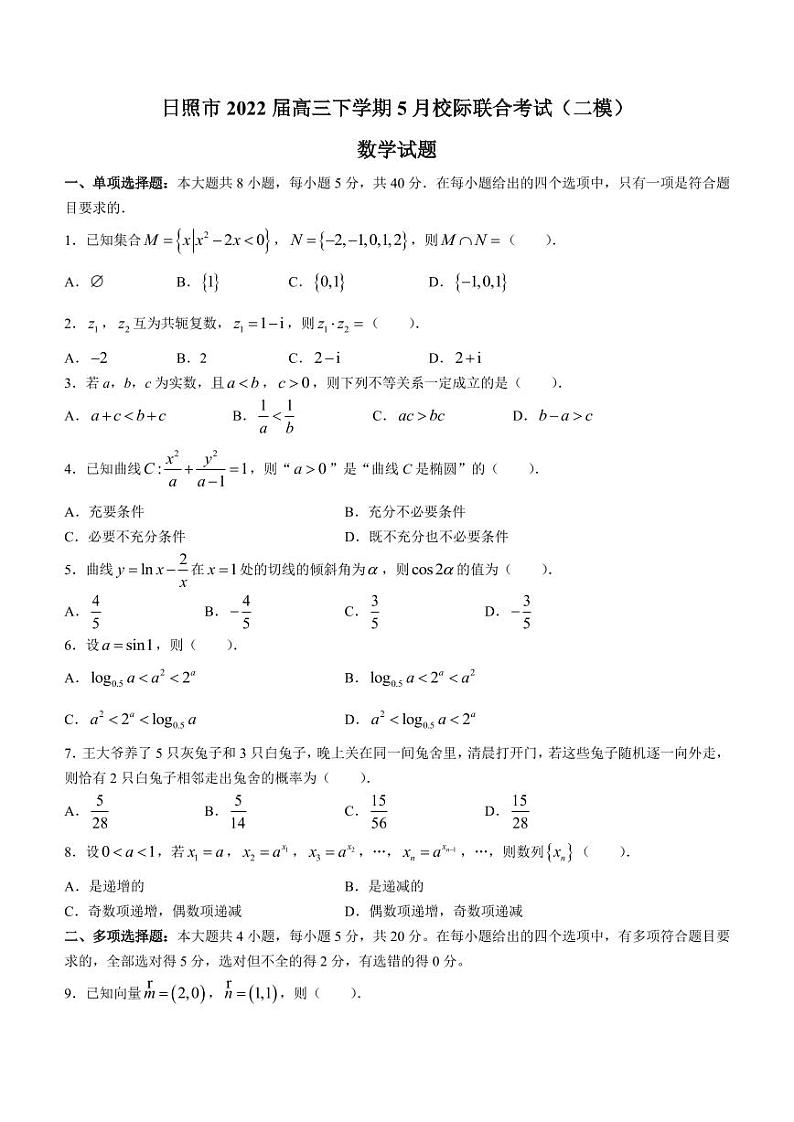 2022届山东省日照市高三下学期5月校际联合考试（二模）数学试题（PDF版含答案）01