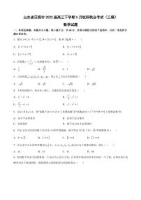 2022届山东省日照市高三下学期5月校际联合考试（三模）数学试题（PDF)