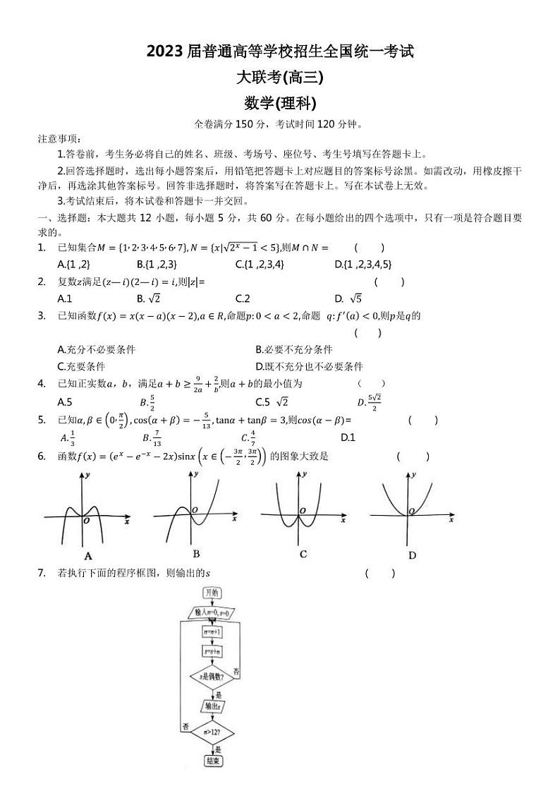 2023届河南省名校青桐鸣高三下学期4月联考试题 数学（理）（PDF版）第1页