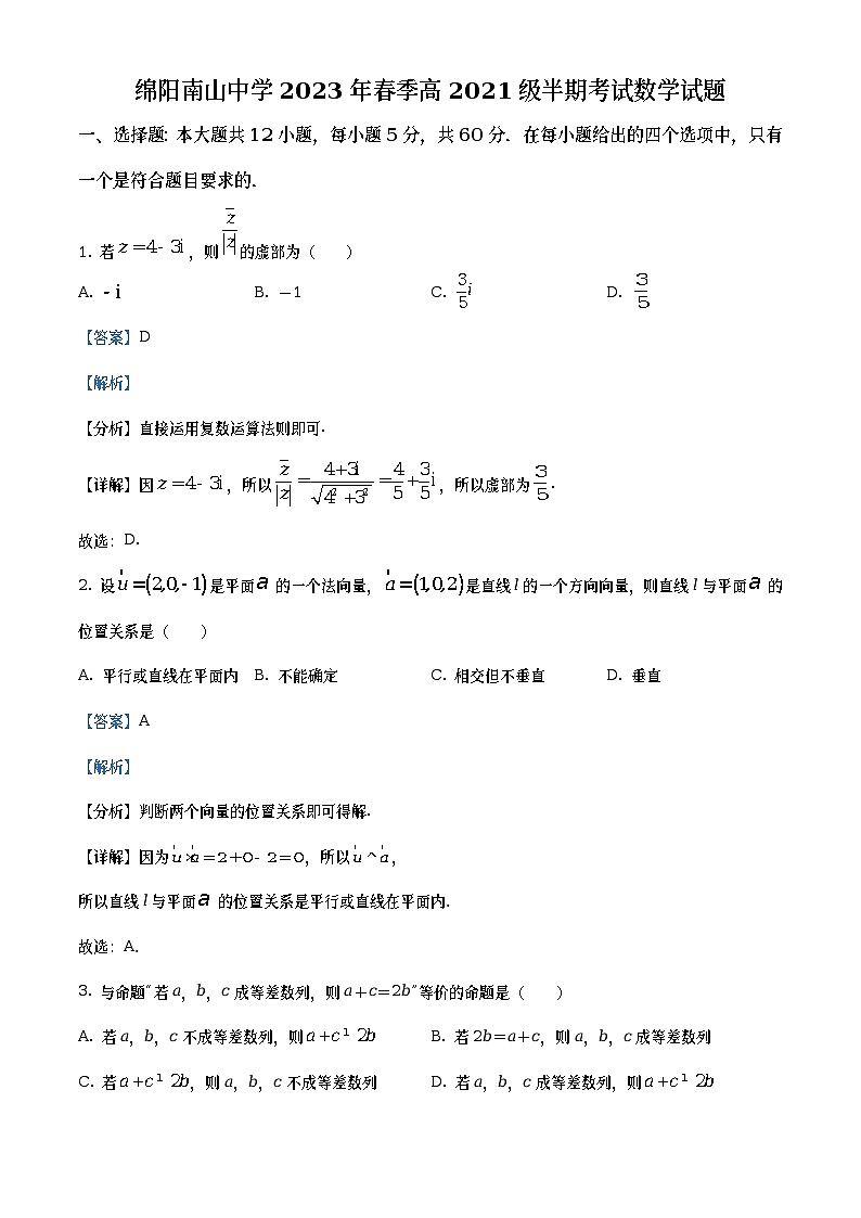 四川省绵阳市南山中学2022-2023学年高二数学（理）下学期期中考试试题（Word版附解析）01