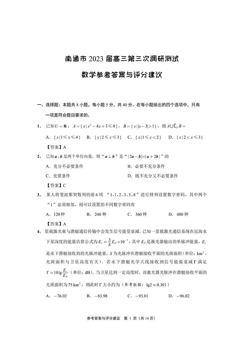 南通市2023届第三次模拟考试（数学）参考答案与评分建议（终稿）(1)第1页