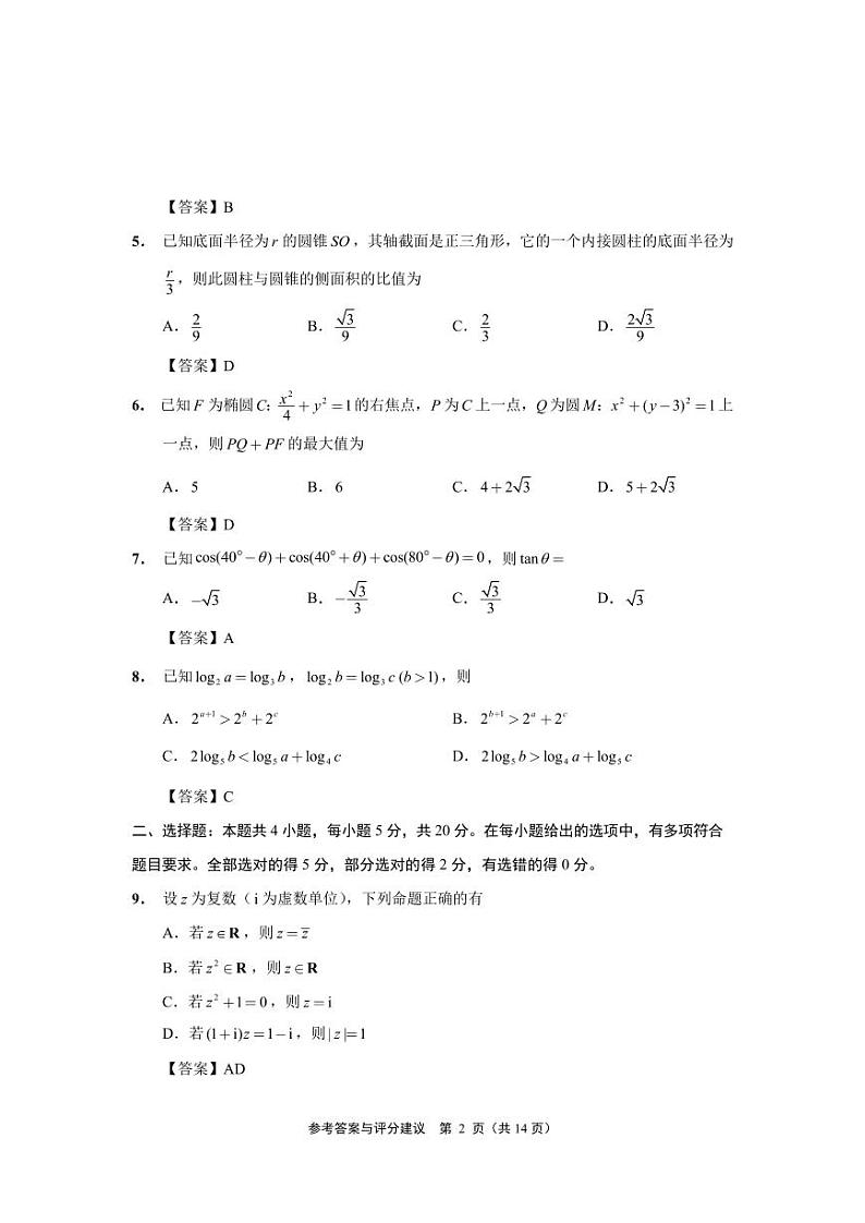 南通市2023届第三次模拟考试（数学）参考答案与评分建议（终稿）(1)第2页