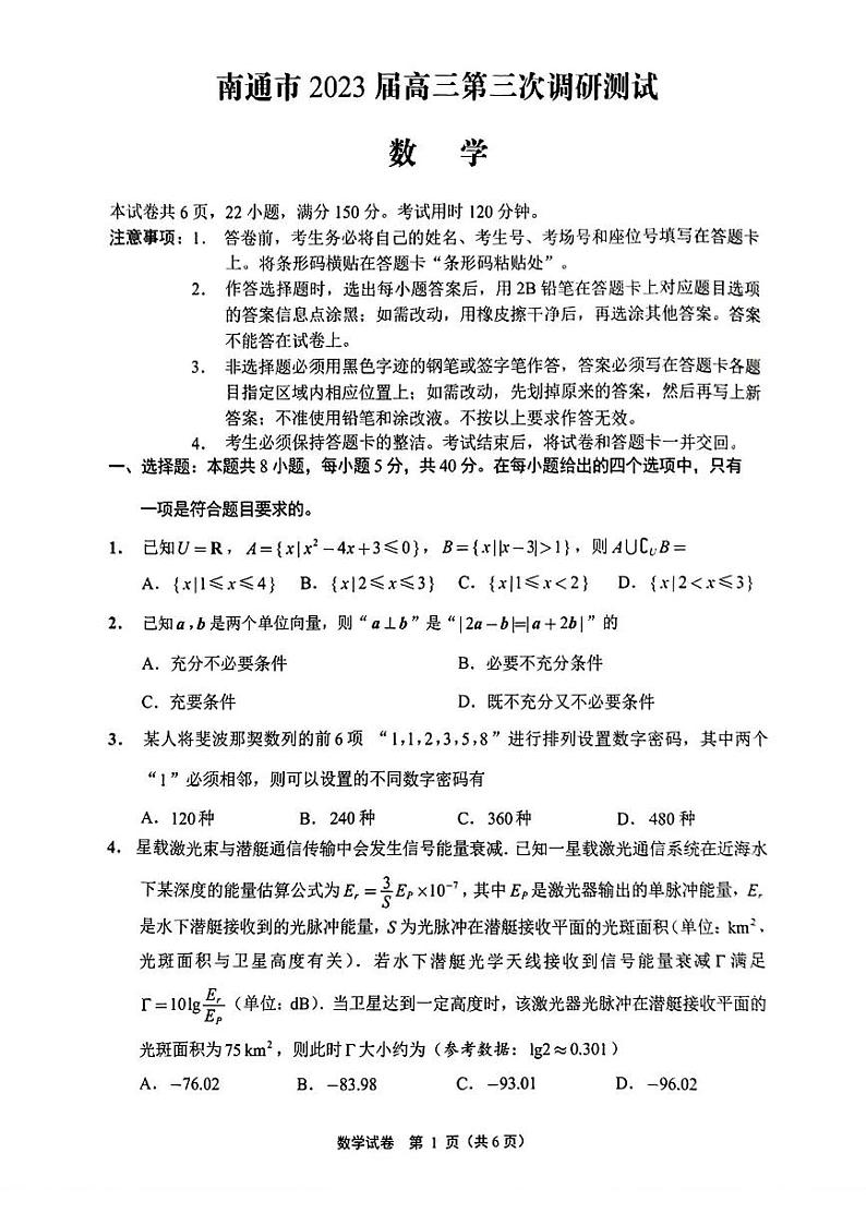 南通市2023届高三第三次调研测试第1页