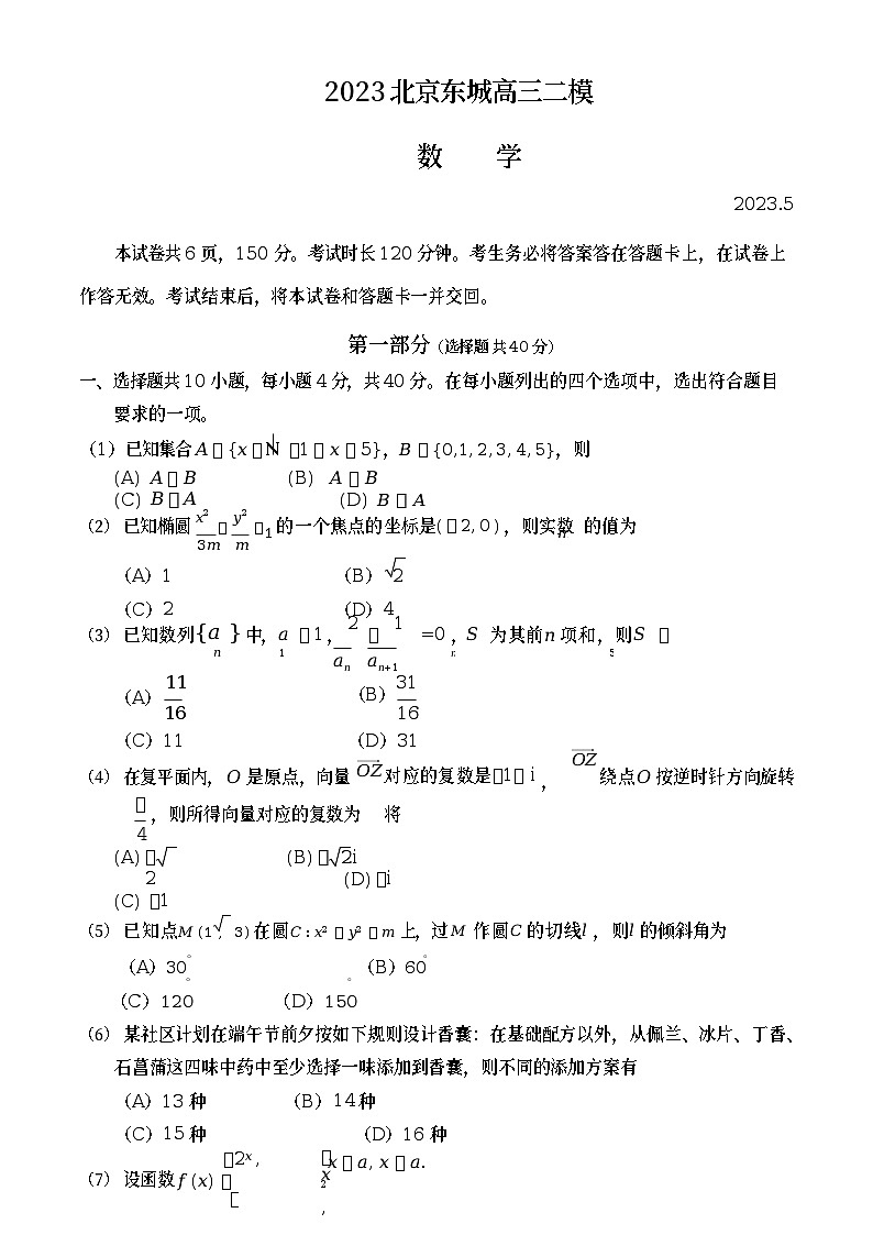 2023年北京东城区高三二模数学试题及答案解析第1页