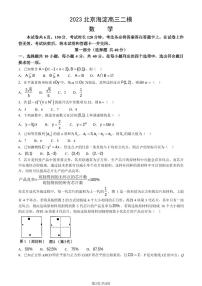 2023年北京海淀高三二模数学试题及答案