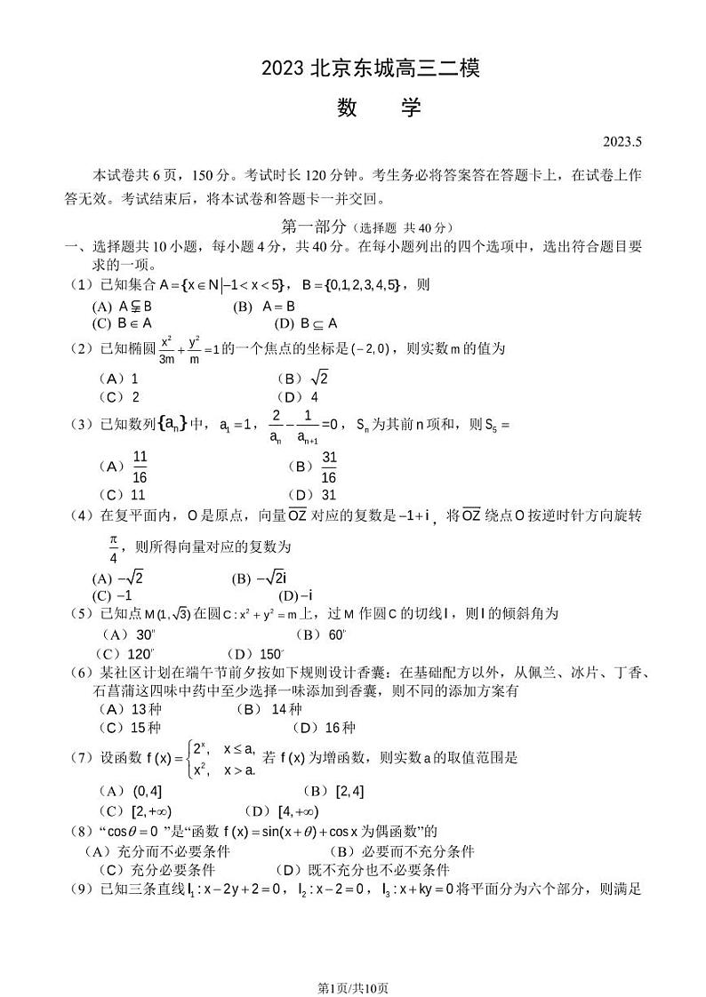 2023年北京东城区高三二模数学试题及答案01