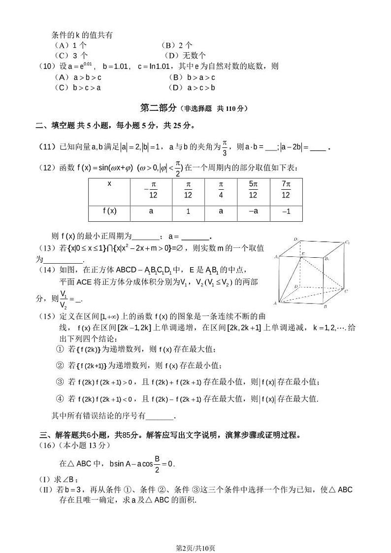 2023年北京东城区高三二模数学试题及答案02