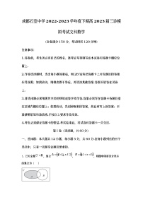 四川省成都市石室中学2023届高三文科数学下学期三诊模拟考试试题（Word版附解析）