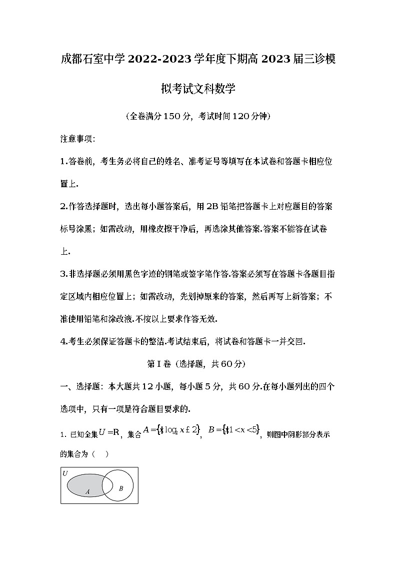四川省成都市石室中学2023届高三文科数学下学期三诊模拟考试试题（Word版附解析）01