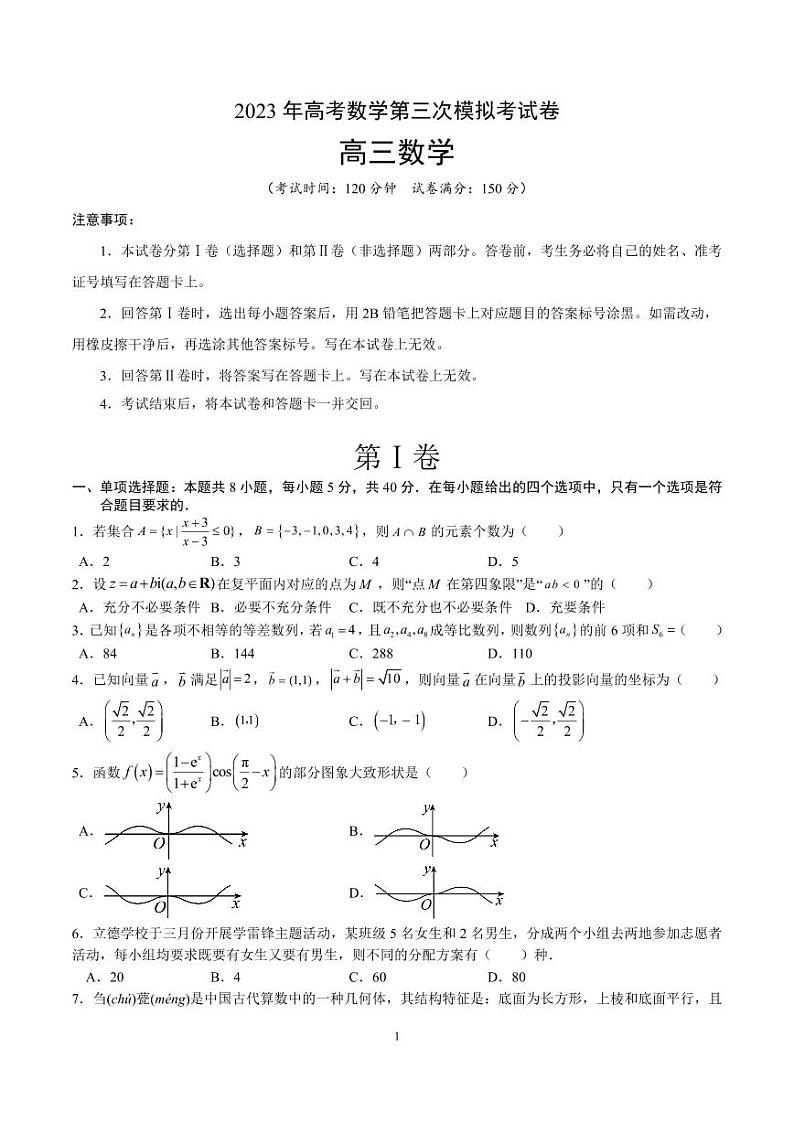 2023年高考第三次模拟考试卷-数学（新高考Ⅰ卷A卷）（考试版）第1页