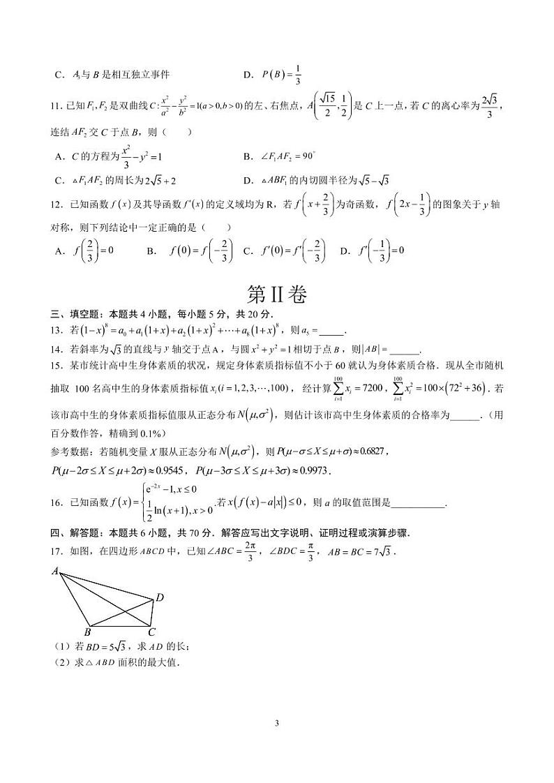 2023年高考第三次模拟考试卷-数学（新高考Ⅰ卷A卷）（考试版）第3页