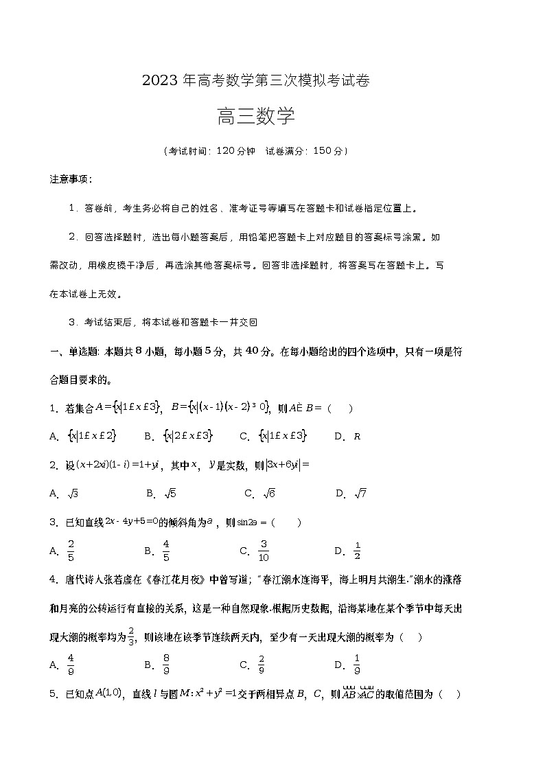 数学（江苏B卷）2023年高考第三次模拟考试卷（考试版）A401