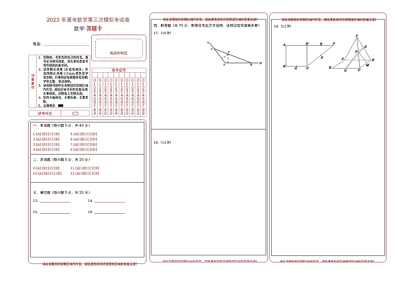 数学（江苏B卷）2023年高考第三次模拟考试卷（答题卡）第1页