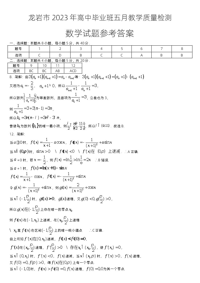 福建省龙岩市2023届高三下学期五月教学质量检测数学试题03