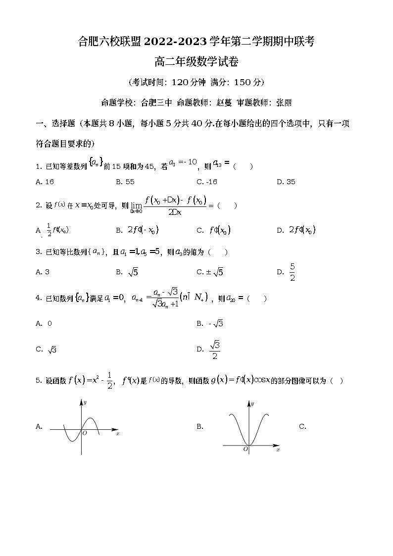 安徽省合肥市六校联盟2022-2023学年高二下学期期中联考数学试题（原卷版）第1页