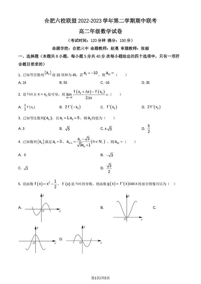 安徽省合肥市六校联盟2022-2023学年高二下学期期中联考数学试题（原卷版）第1页