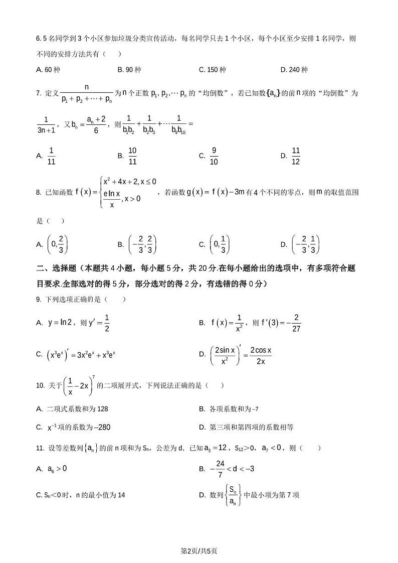 安徽省合肥市六校联盟2022-2023学年高二下学期期中联考数学试题（原卷版）第2页