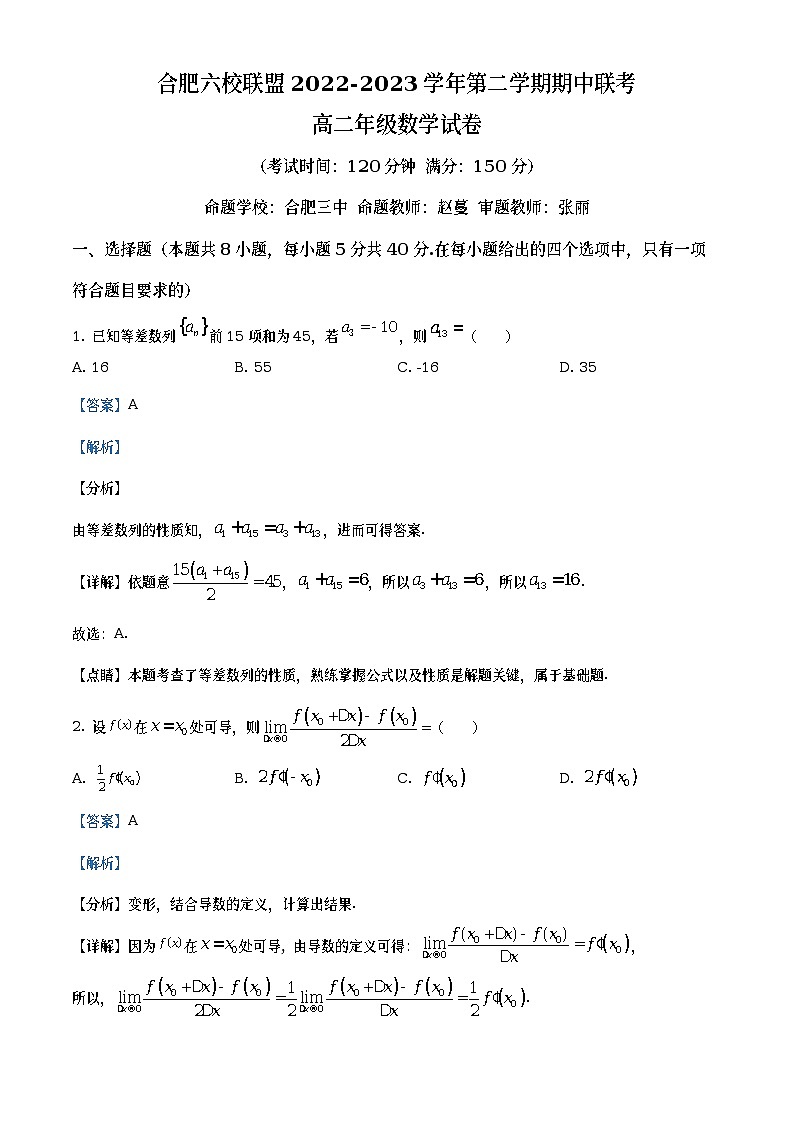 安徽省合肥市六校联盟2022-2023学年高二下学期期中联考数学试题（解析版）第1页