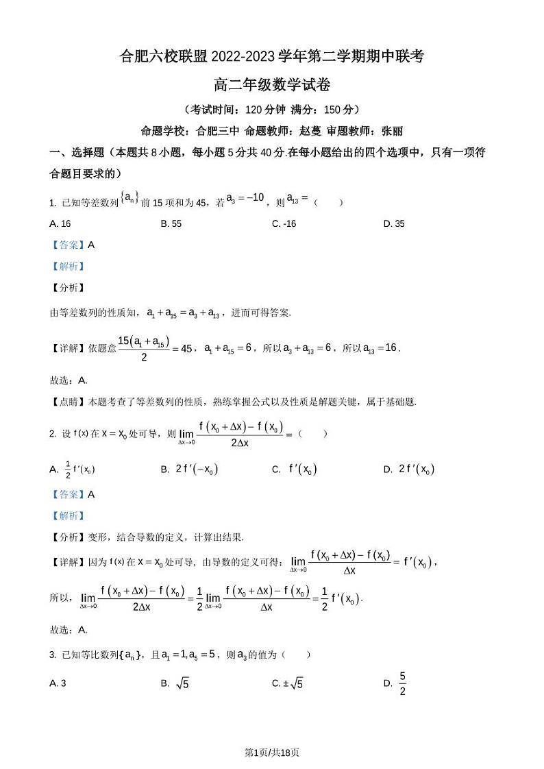 安徽省合肥市六校联盟2022-2023学年高二下学期期中联考数学试题（解析版）第1页