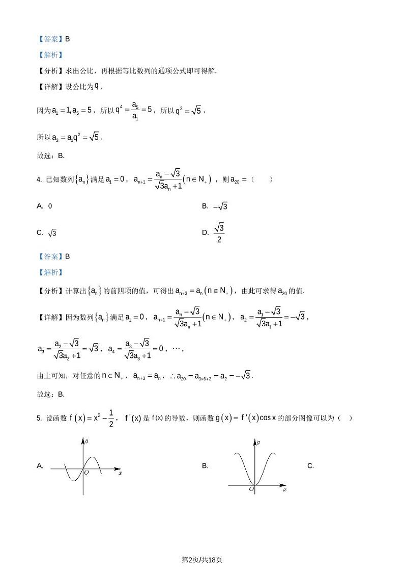 安徽省合肥市六校联盟2022-2023学年高二下学期期中联考数学试题（解析版）第2页