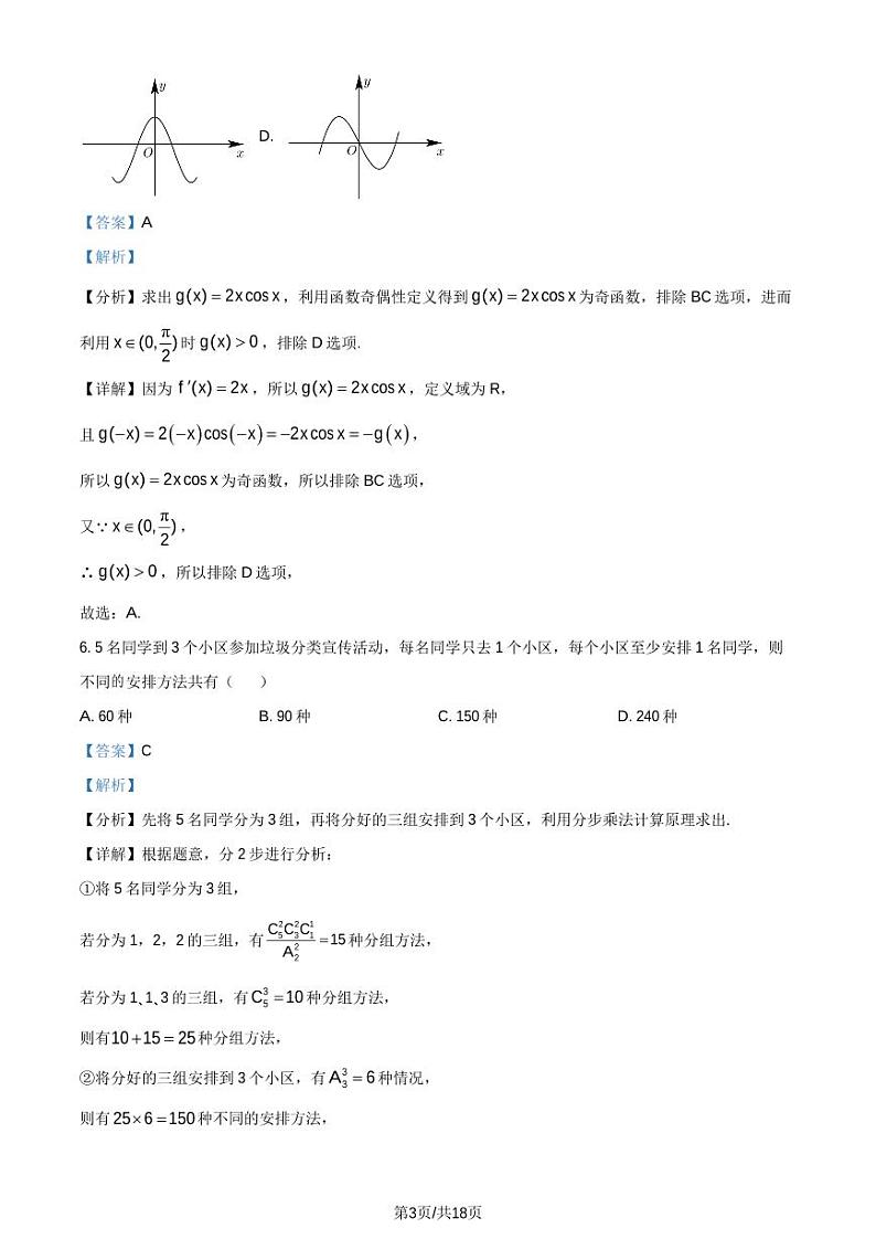 安徽省合肥市六校联盟2022-2023学年高二下学期期中联考数学试题（解析版）第3页