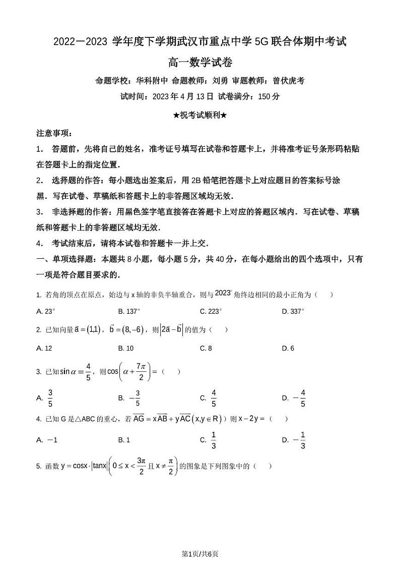 湖北省武汉市5G联合体2022-2023学年高一下学期期中联考数学试题01