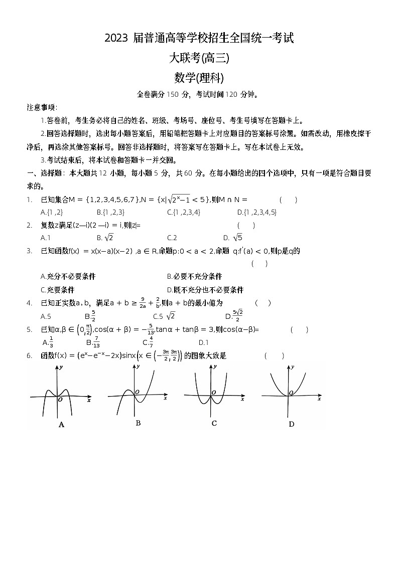 河南省名校青桐鸣2023届高三下学期4月联考试题+数学（理）+Word版含解析第1页