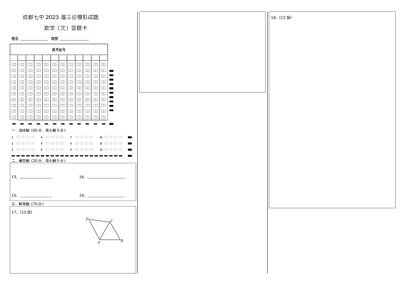 四川省成都七中2023届高三下期三诊模拟考试数学（文科）试卷答题卡A3版第1页