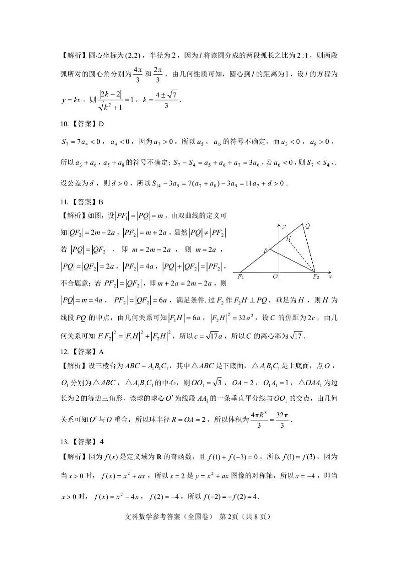 【全国卷】名校教研联盟2023届高三联考（三）文数参考答案和解析02