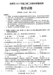 2023届安徽省合肥市高三第二次教学质量检测 数学