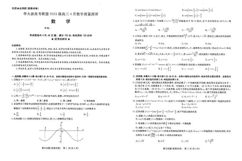 安徽省新高考联盟2023届高三下学期4月教学质量测评数学试题01