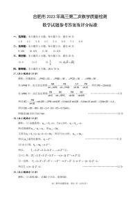 2023届安徽省合肥市高三第二次教学质量检测 数学答案