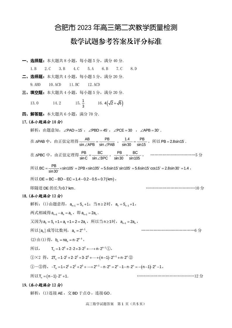 2023届安徽省合肥市高三第二次教学质量检测 数学答案第1页
