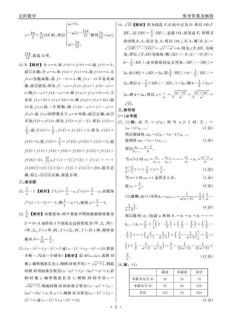 江西省赣抚吉十一校联盟体2023届高三4月联考 文数答案和解析 试卷02