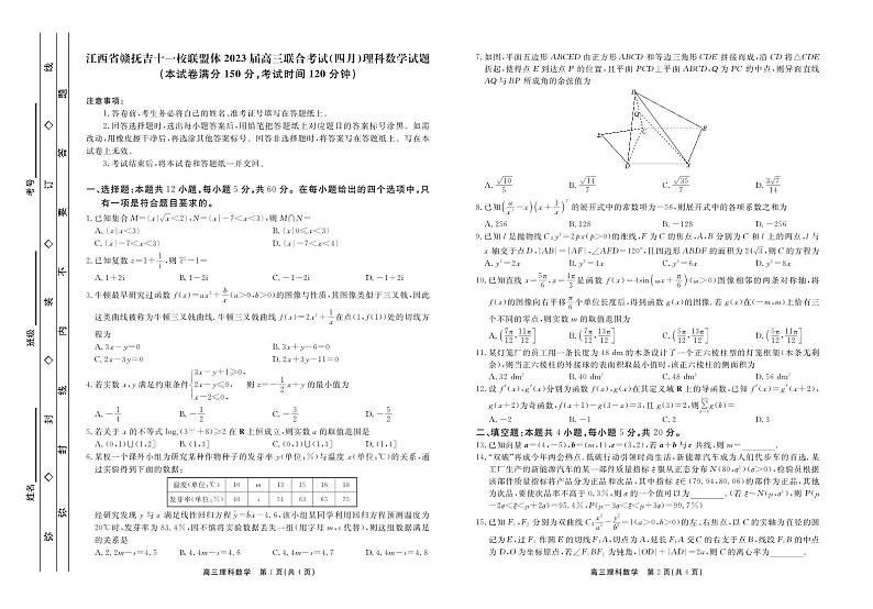 江西省赣抚吉十一校联盟体2023届高三4月联考 理数 试卷01
