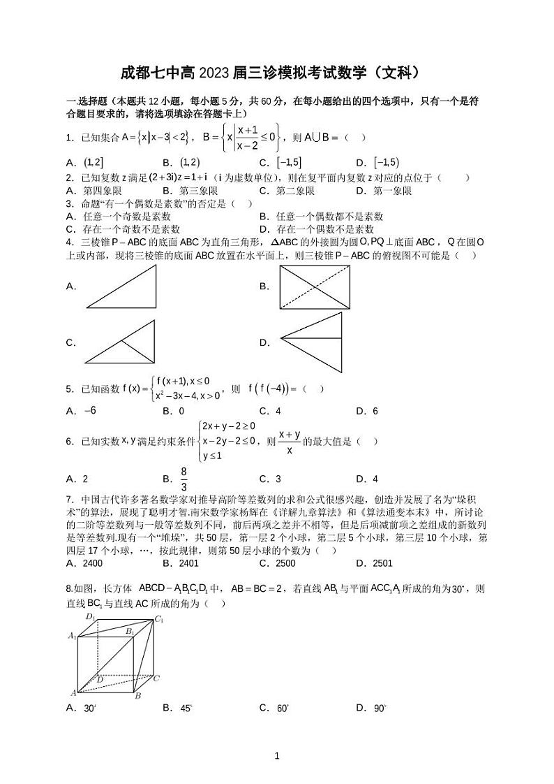 四川省成都七中2023届高三下期三诊模拟考试数学（文科）试卷01