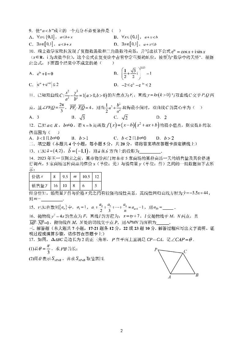 四川省成都七中2023届高三下期三诊模拟考试数学（文科）试卷02