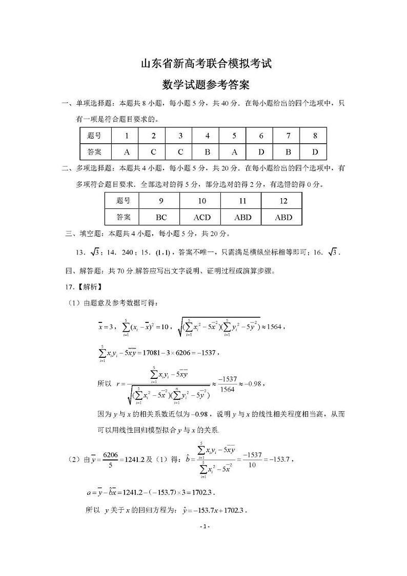山东省2023届新高考联合模拟（济南二模）考试数学参考答案与解析第1页