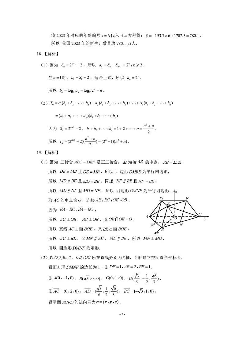 山东省2023届新高考联合模拟（济南二模）考试数学参考答案与解析第2页