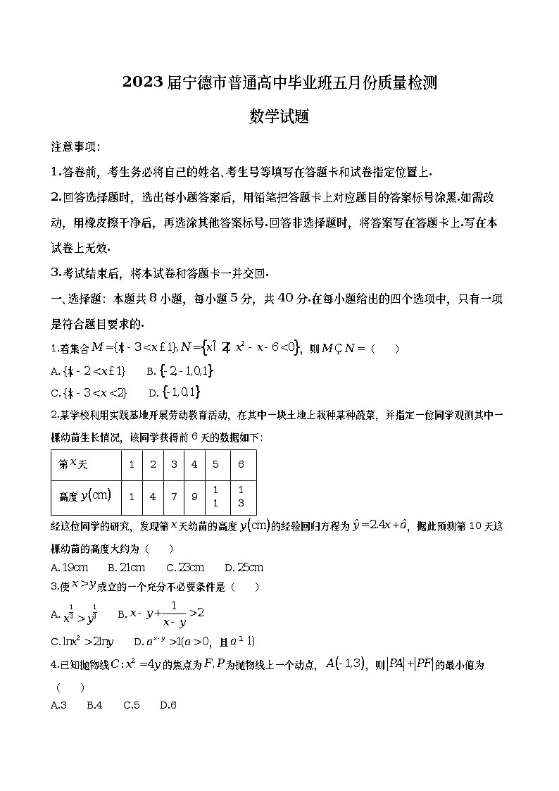 2023届福建省宁德市高三三模数学试卷01