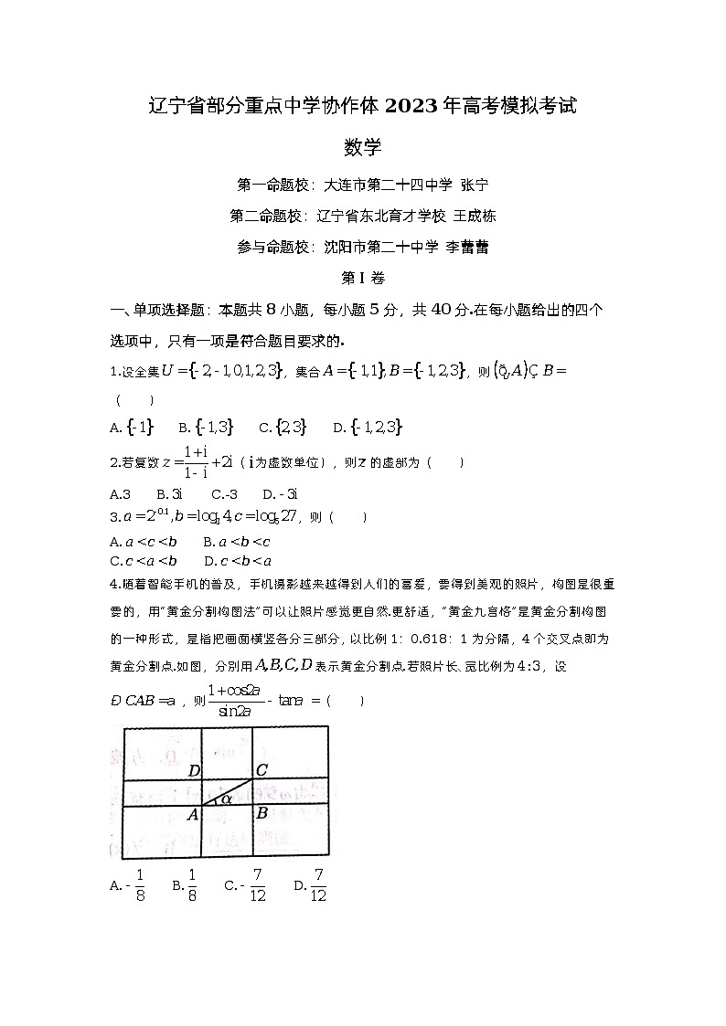 2023年辽宁省部分重点高中协作体高三模拟数学试题01