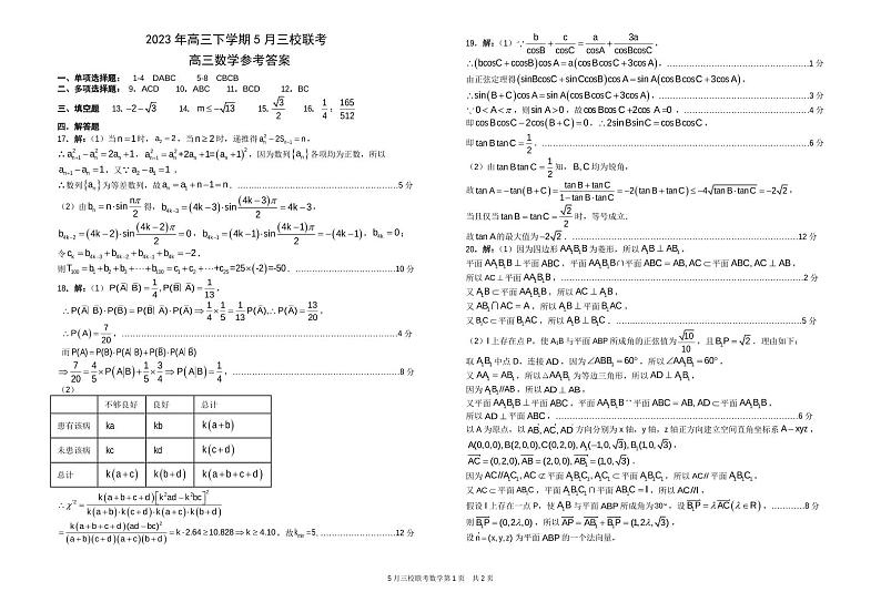 2023年高三下学期5月三校联考 数学答案第1页